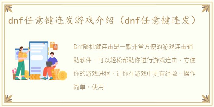 dnf任意键连发游戏介绍（dnf任意键连发）