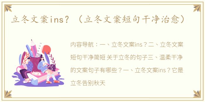 立冬文案ins？（立冬文案短句干净治愈）