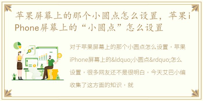 苹果屏幕上的那个小圆点怎么设置，苹果iPhone屏幕上的“小圆点”怎么设置