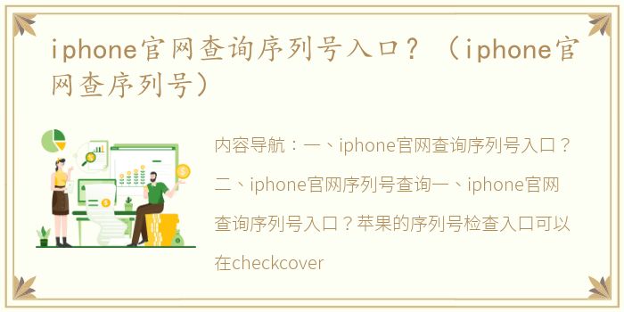 iphone官网查询序列号入口？（iphone官网查序列号）