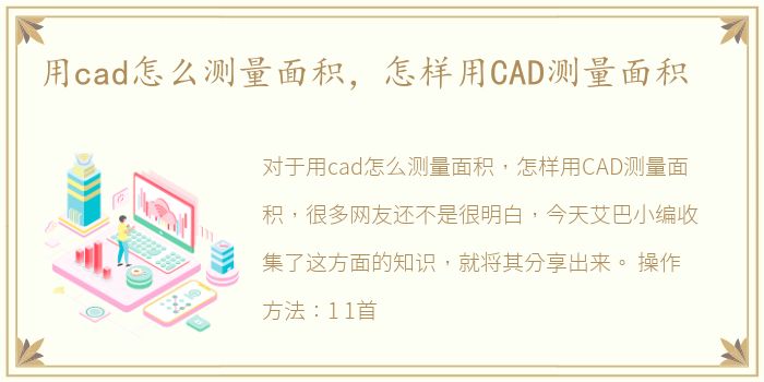 用cad怎么测量面积，怎样用CAD测量面积