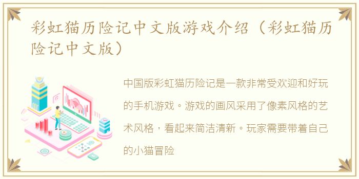 彩虹猫历险记中文版游戏介绍（彩虹猫历险记中文版）