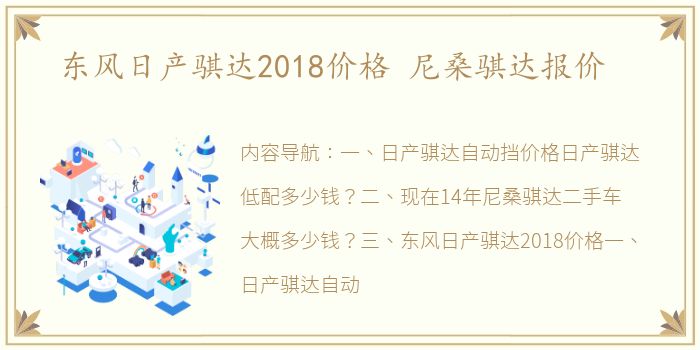 东风日产骐达2018价格 尼桑骐达报价