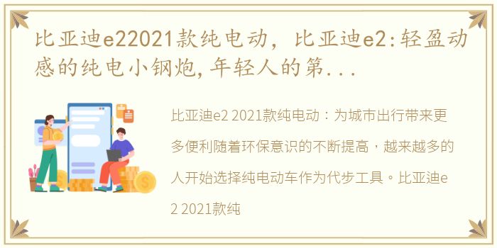 比亚迪e22021款纯电动，比亚迪e2:轻盈动感的纯电小钢炮,年轻人的第一台纯电动车!