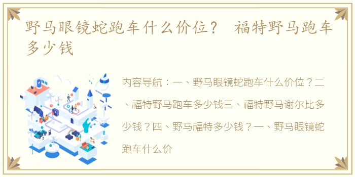 野马眼镜蛇跑车什么价位？ 福特野马跑车多少钱