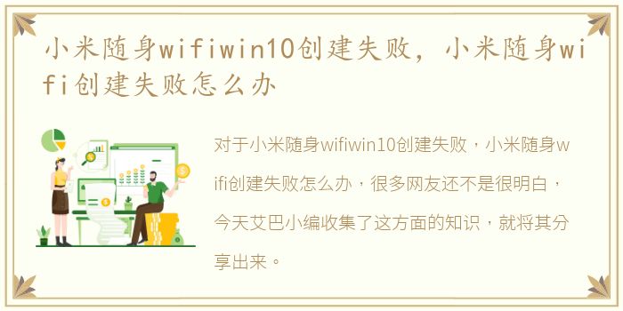 小米随身wifiwin10创建失败，小米随身wifi创建失败怎么办