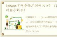 iphone官网查询序列号入口？（iphone官网查序列号）