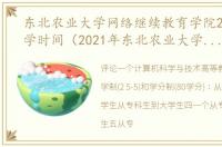 东北农业大学网络继续教育学院2020年开学时间（2021年东北农业大学招生章程）