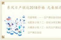 东风日产骐达2018价格 尼桑骐达报价