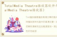 TotalMedia Theatre播放器软件介绍（TotalMedia Theatre播放器）