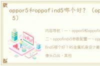 oppor5和oppofind5哪个好？（oppo find 5）