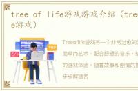 tree of life游戏游戏介绍（tree of life游戏）