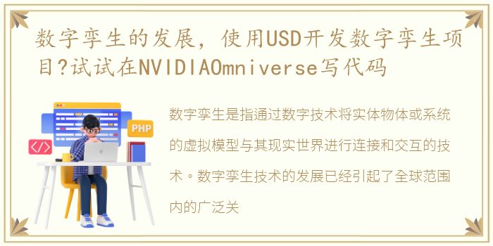 数字孪生的发展，使用USD开发数字孪生项目?试试在NVIDIAOmniverse写代码