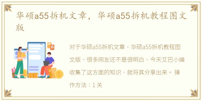 华硕a55拆机文章，华硕a55拆机教程图文版