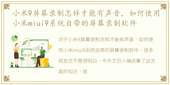 小米9屏幕录制怎样才能有声音，如何使用小米miui9系统自带的屏幕录制软件