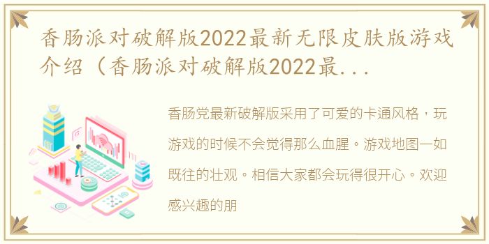 香肠派对破解版2022最新无限皮肤版游戏介绍（香肠派对破解版2022最新无限皮肤版）