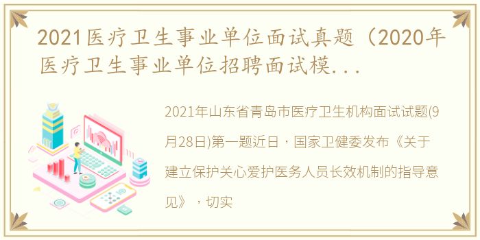 2021医疗卫生事业单位面试真题（2020年医疗卫生事业单位招聘面试模拟试题及答案）