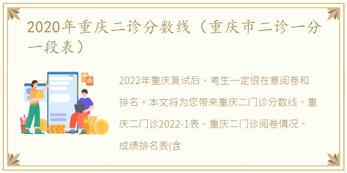 2020年重庆二诊分数线（重庆市二诊一分一段表）