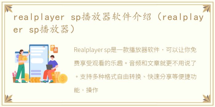 realplayer sp播放器软件介绍（realplayer sp播放器）