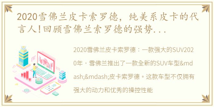 2020雪佛兰皮卡索罗德，纯美系皮卡的代言人!回顾雪佛兰索罗德的强势进击之路