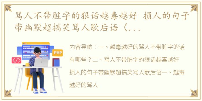 骂人不带脏字的狠话越毒越好 损人的句子带幽默超搞笑骂人歇后语（骂人的话 越毒越好不带脏字）