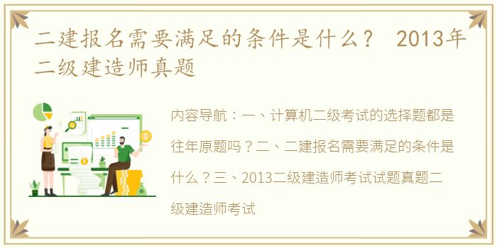 二建报名需要满足的条件是什么？ 2013年二级建造师真题