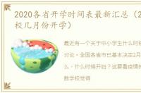 2020各省开学时间表最新汇总（2020年学校几月份开学）