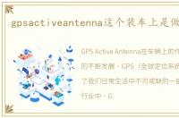 gpsactiveantenna这个装车上是做什么的