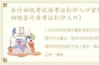 会计初级考试准考证打印入口官网（2019初级会计准考证打印入口）