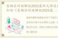 香肠派对破解版2022最新无限皮肤版游戏介绍（香肠派对破解版2022最新无限皮肤版）