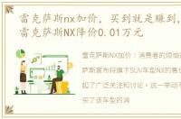 雷克萨斯nx加价，买到就是赚到, 石家庄雷克萨斯NX降价0.01万元