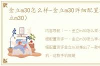 金立m30怎么样-金立m30详细配置测评（金立m30）