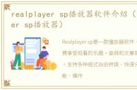 realplayer sp播放器软件介绍（realplayer sp播放器）