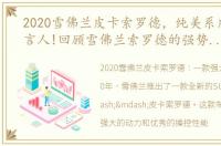 2020雪佛兰皮卡索罗德，纯美系皮卡的代言人!回顾雪佛兰索罗德的强势进击之路