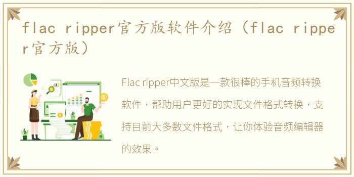 flac ripper官方版软件介绍（flac ripper官方版）