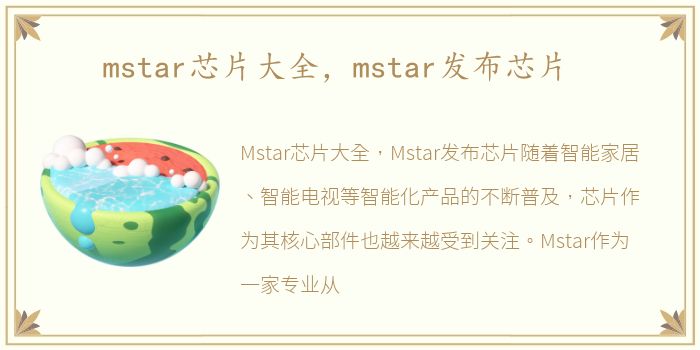 mstar芯片大全，mstar发布芯片