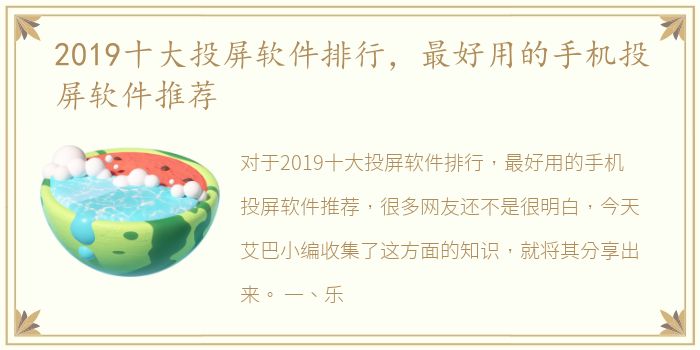 2019十大投屏软件排行，最好用的手机投屏软件推荐