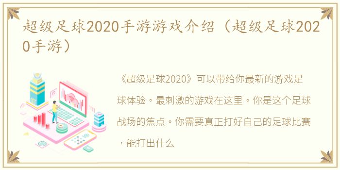 超级足球2020手游游戏介绍（超级足球2020手游）