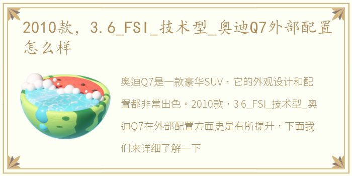 2010款，3.6_FSI_技术型_奥迪Q7外部配置怎么样