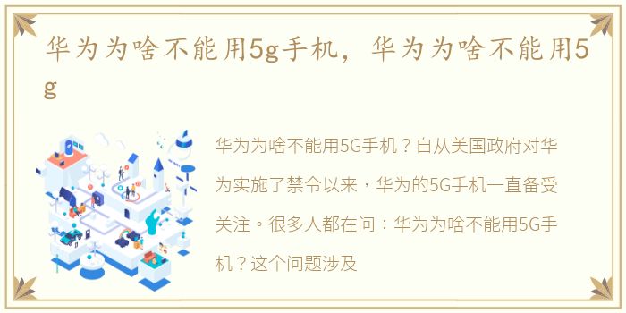 华为为啥不能用5g手机，华为为啥不能用5g