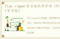 flac ripper官方版软件介绍（flac ripper官方版）