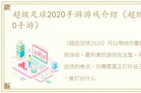 超级足球2020手游游戏介绍（超级足球2020手游）