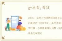 gt车架,羿GT