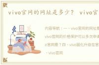 vivo官网的网址是多少？ vivo官方官网