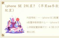 iphone SE 2配置？（苹果se参数详细参数配置）