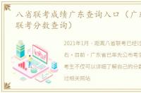 八省联考成绩广东查询入口（广东省八省联考分数查询）