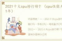 2021十大cpu排行榜？（cpu性能天梯图2021年）