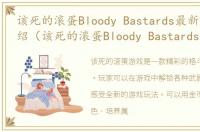 该死的滚蛋Bloody Bastards最新版游戏介绍（该死的滚蛋Bloody Bastards最新版）