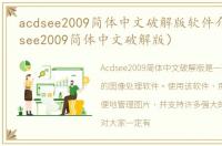 acdsee2009简体中文破解版软件介绍（acdsee2009简体中文破解版）