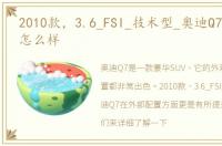 2010款，3.6_FSI_技术型_奥迪Q7外部配置怎么样